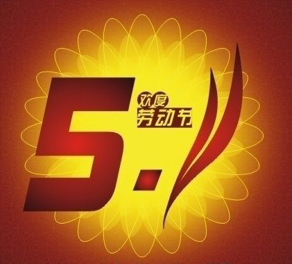2019年51勞動節(jié)放假通知