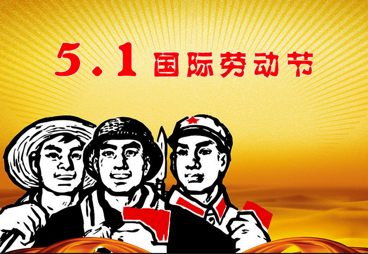 廣州弘仁電子科技有限公司2021年五一勞動節(jié)放假通知